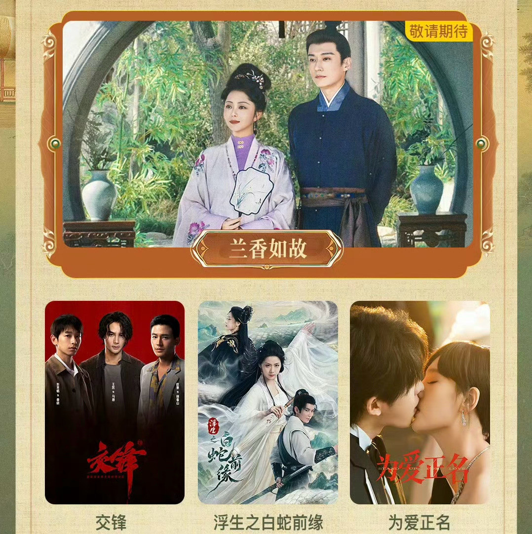 9🈷️期待片单🈶许凯、周也《一瓯春》谭松韵、刘学义《兰香如故》王凯《交锋》李