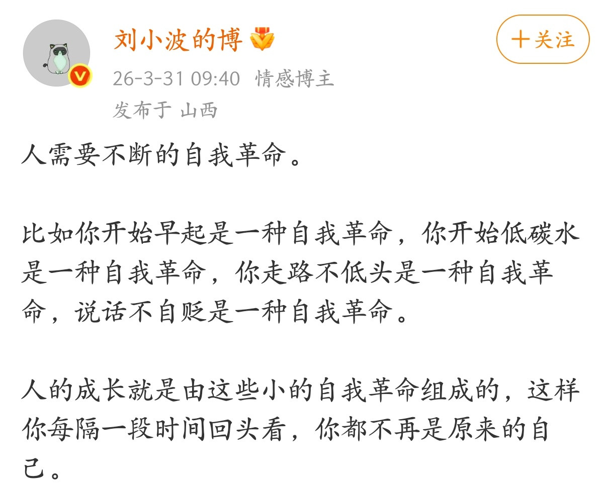 人需要不断的自我革命。