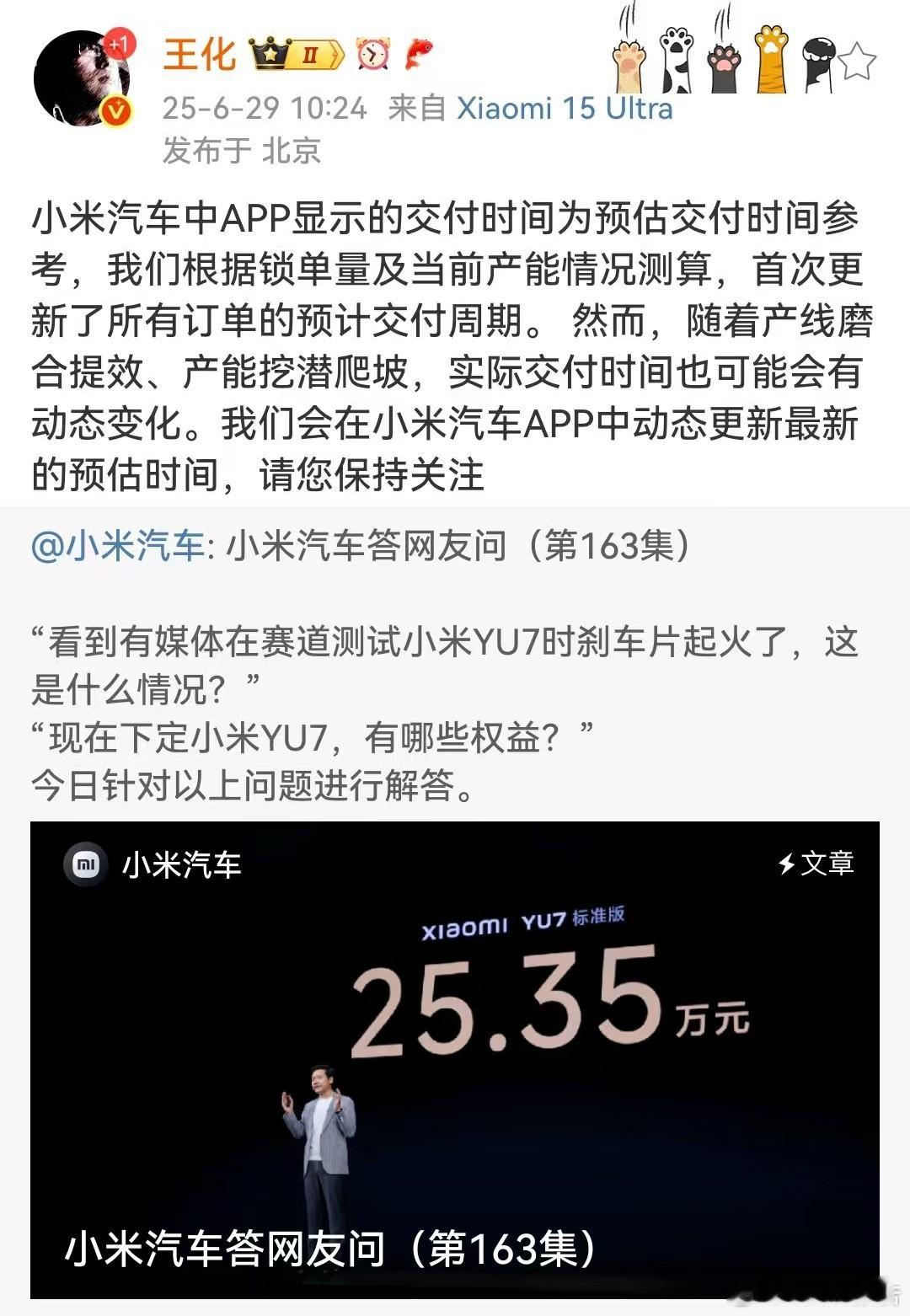 王化回应汽车交付时间更新6月28日，小米汽车app更新YU7预计交付时间：标准版