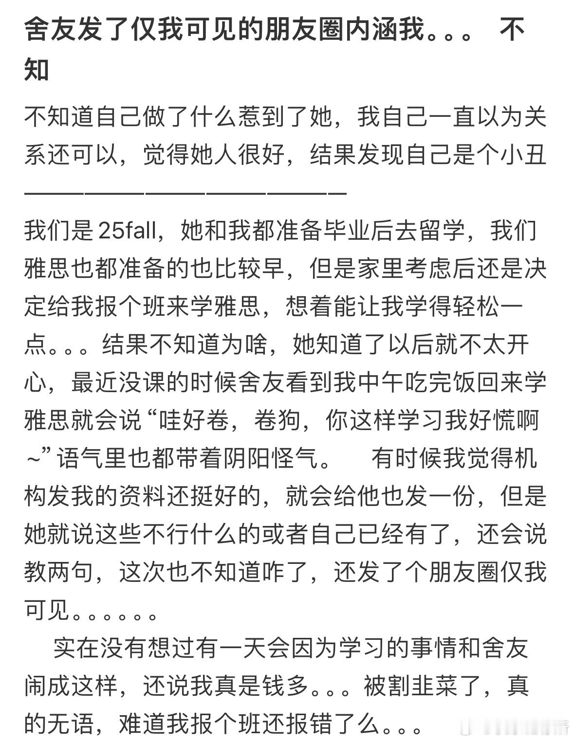 舍友发了仅我可见的朋友圈内涵我​​​