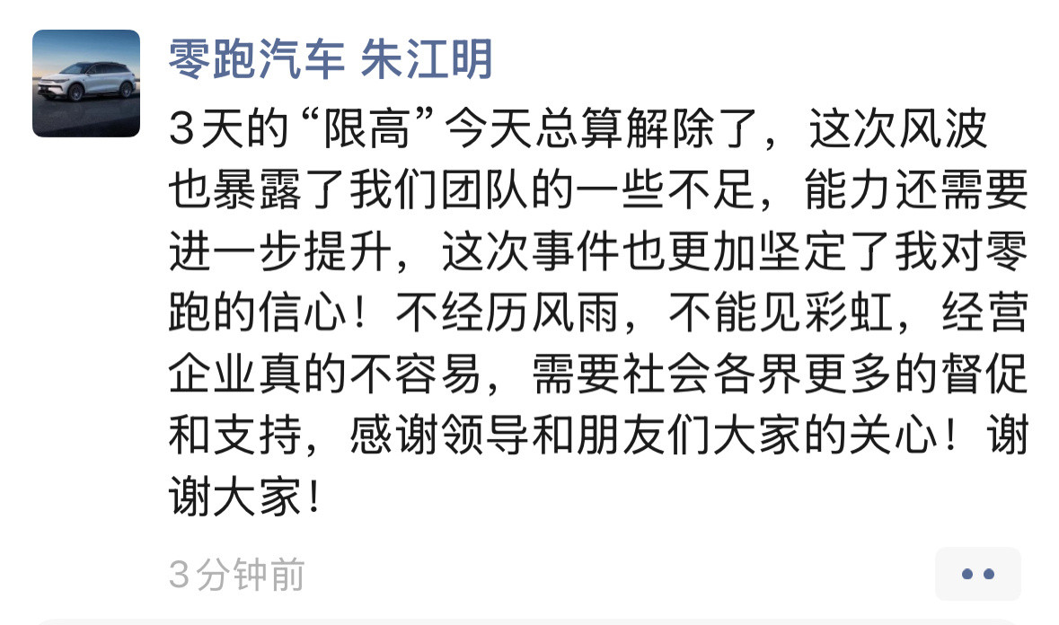 零跑朱江明3天的限高解除了零跑官方微博也发布了声明加油呀！零跑的路越来越稳了现