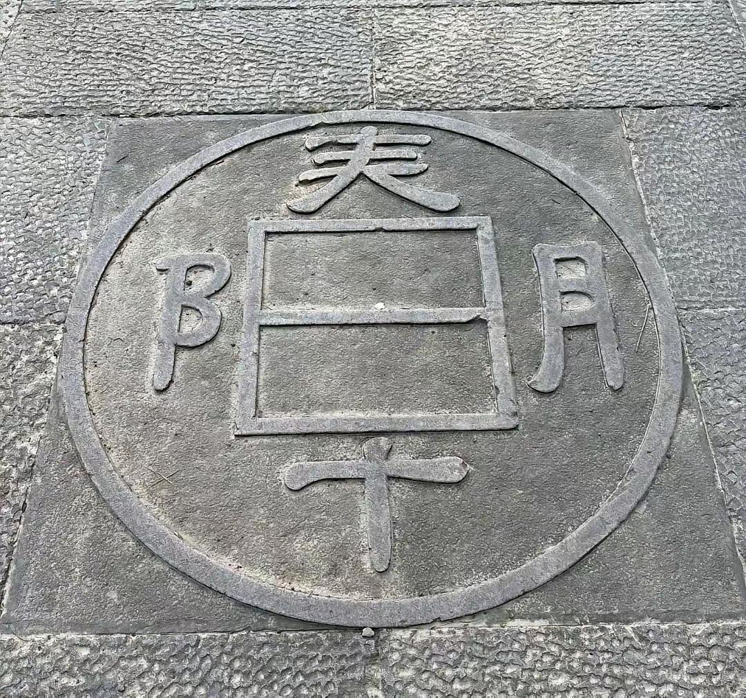 江苏省徐州市黄河路上的地砖设计的怪有艺术气息的。上下左右是汉字的偏旁部首，中间是