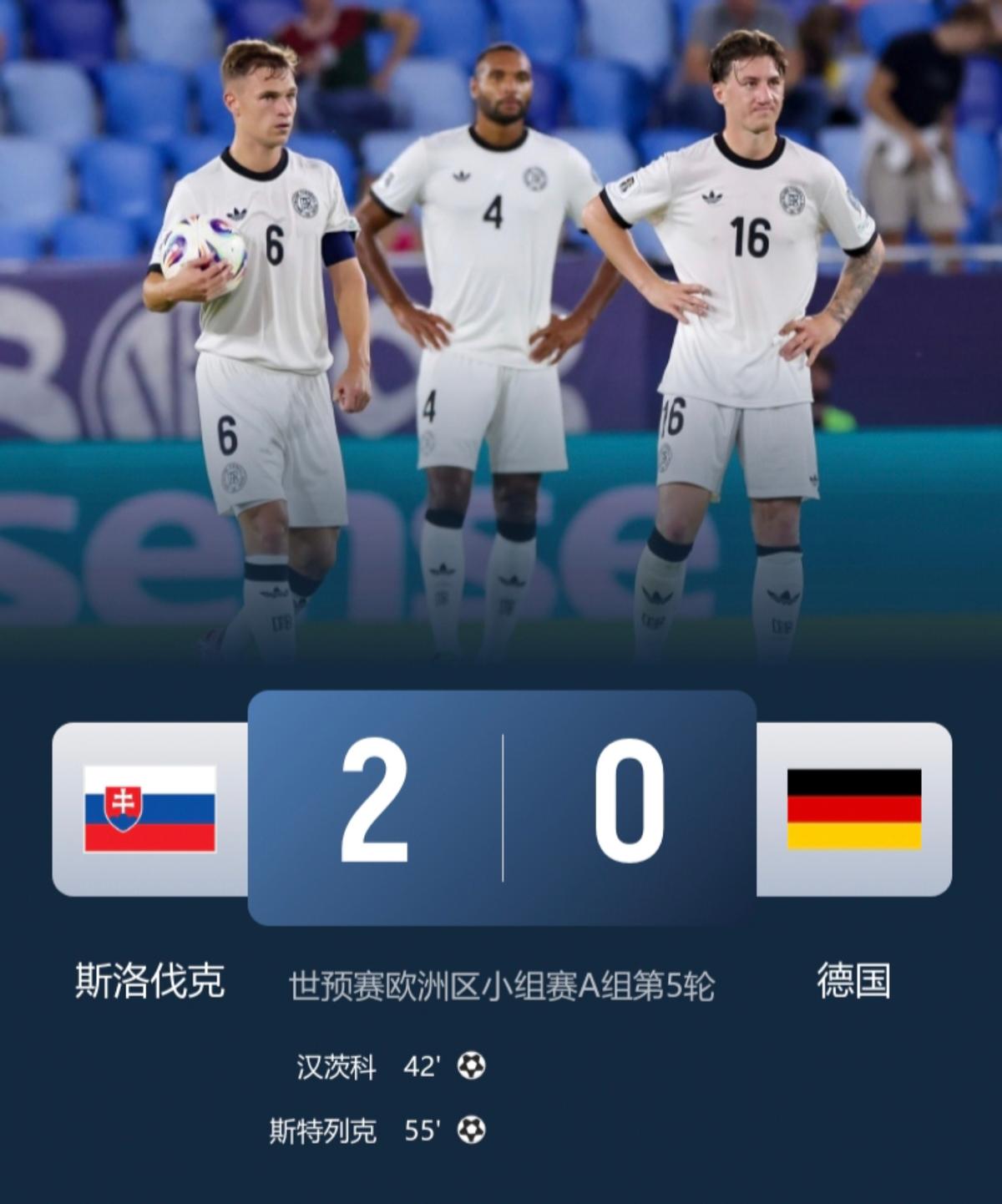 德国0-2被斯洛伐克掀翻！维尔茨隐身身价跳水就这？1.4亿？镜头