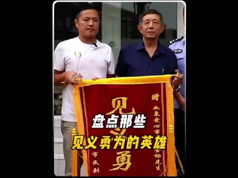 那些见义勇为的英雄，感谢危难时刻挺身而出 ​​​