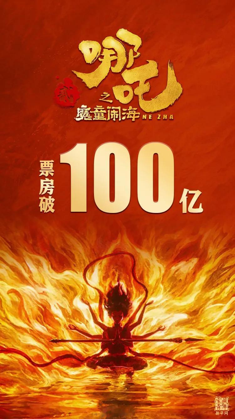 国漫顶流！恭喜《哪吒2》全球票房破100亿！“100亿，给我破！”2月13日