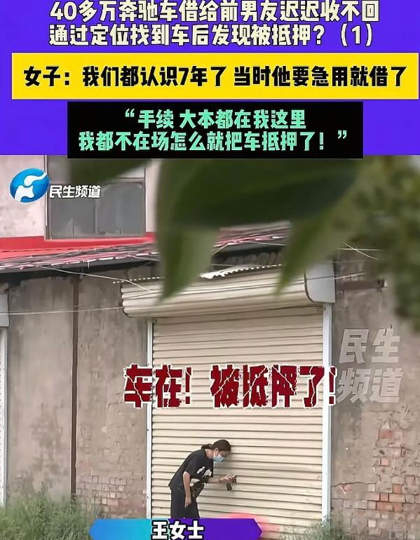 郑州，王女士有辆价值40多万的奔驰车。6月26日下午，刚分手却还暧昧喊她“宝宝”