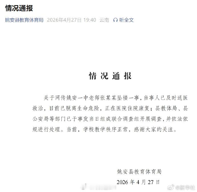 姚安坠楼教师已脱离生命危险云南姚安一中教师张老师留遗书疑称遭受持续霸凌，而后跳