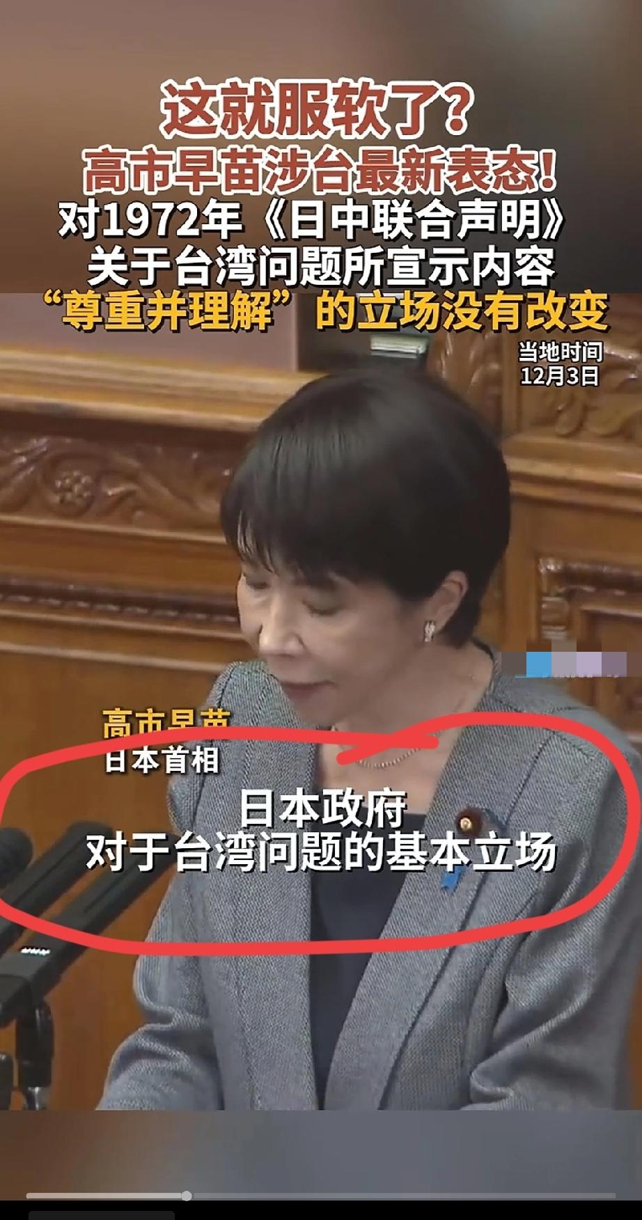 怂了？高市早苗最新表态的原话，大家来看看。好了，好像这件事情又要翻篇了[捂脸哭]