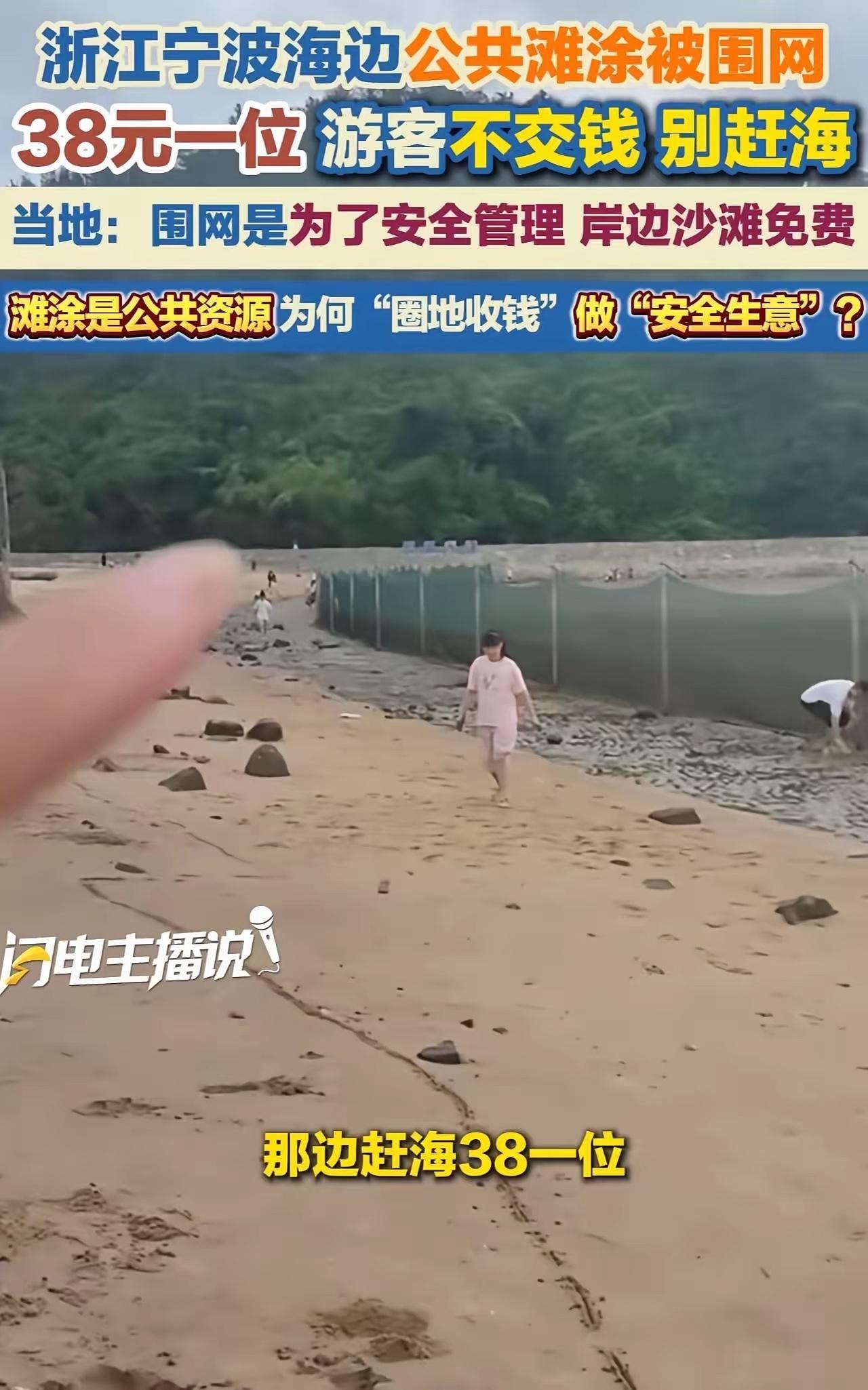 “往后是不是喘口气都得掏钱？”浙江宁波，一位妈妈领着孩子去赶海，到了才发现公共滩
