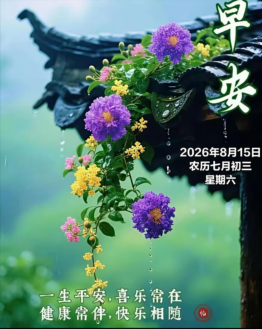 2026年8月15日农历七月初三 星期六 农历七月初三，孟秋时节稳步推进，