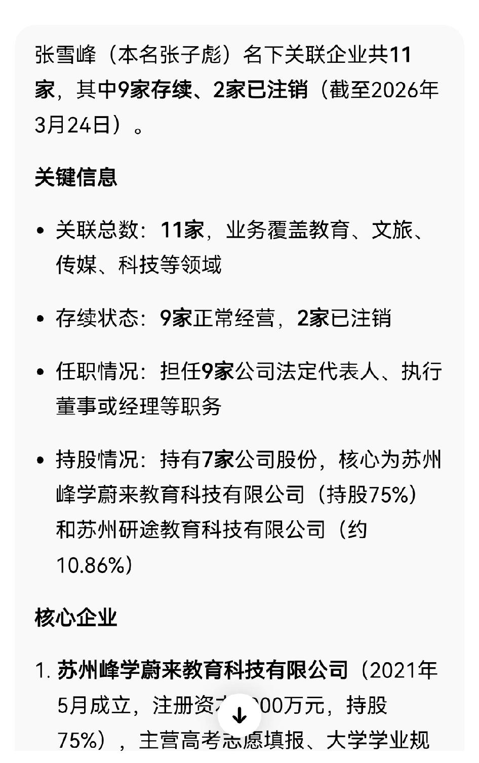 张雪峰老师死后，有一个很现实的问题摆了出来，就是他名下的这些公司将何去何从？我觉