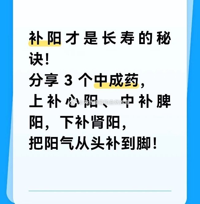 补阳才是长寿的秘诀！分享3个中成药，上补心阳、中补脾阳，下补肾阳，把阳气从头补到脚！现在越来越多的人