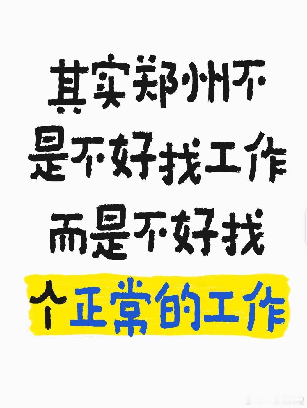 网友吐槽其实郑州不是不好找工作，而是不好找个正常的工作哈哈哈​​​