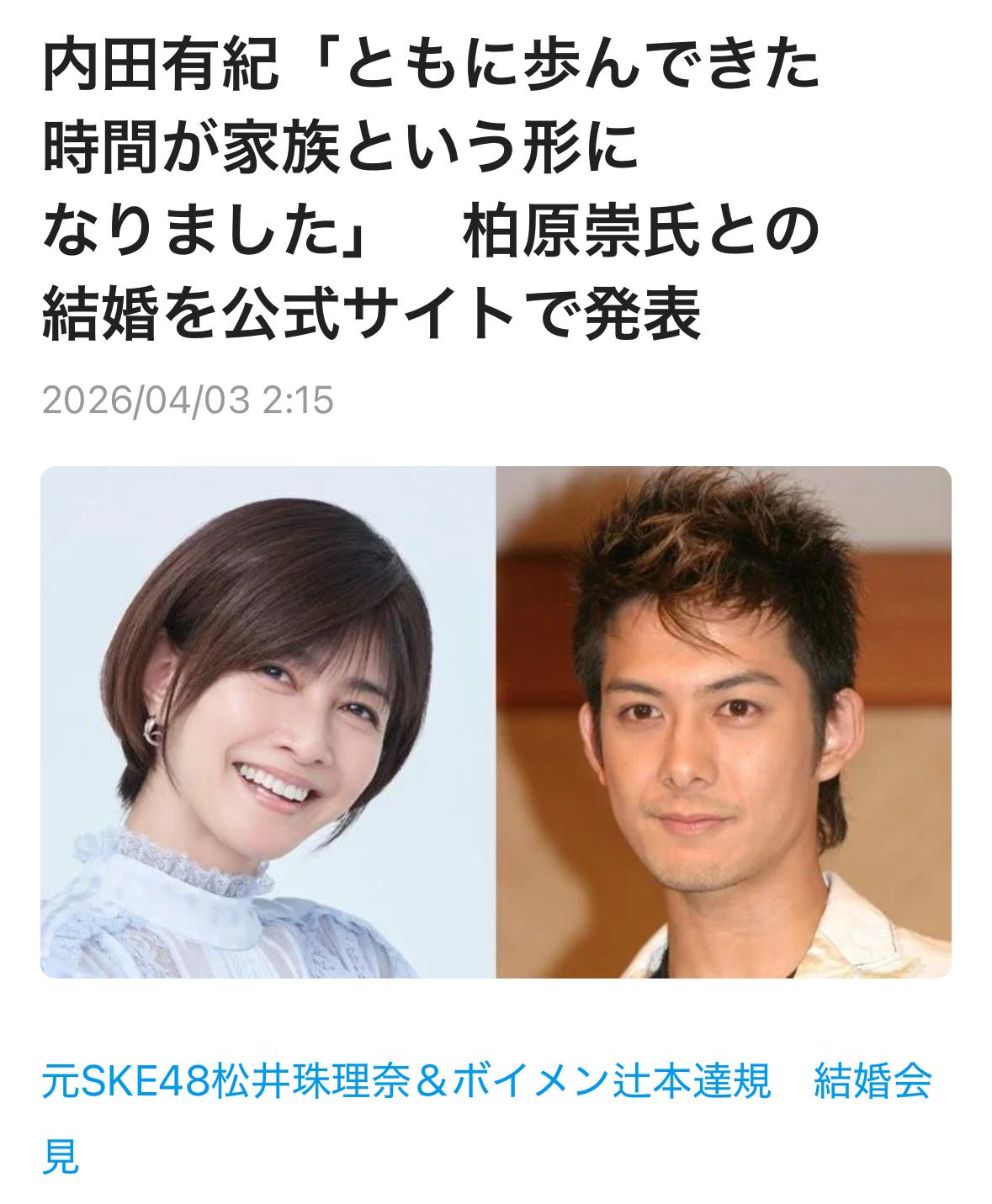 演员内田有纪（50岁）于3日通过个人官网宣布，与同为演员出身、现担任其经纪人的柏