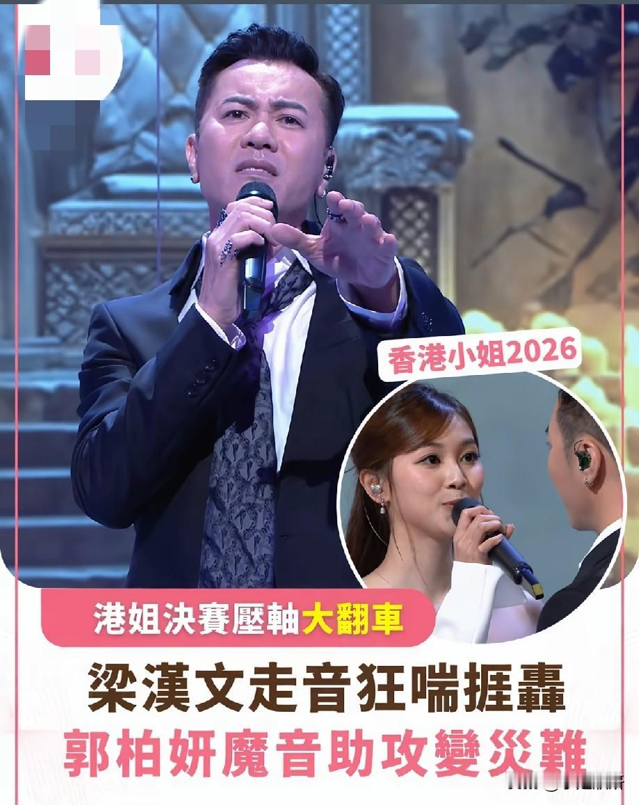 港姐决赛压轴演出大型翻车，梁汉文郭柏妍合唱沦为灾难现场2026香港小姐决赛