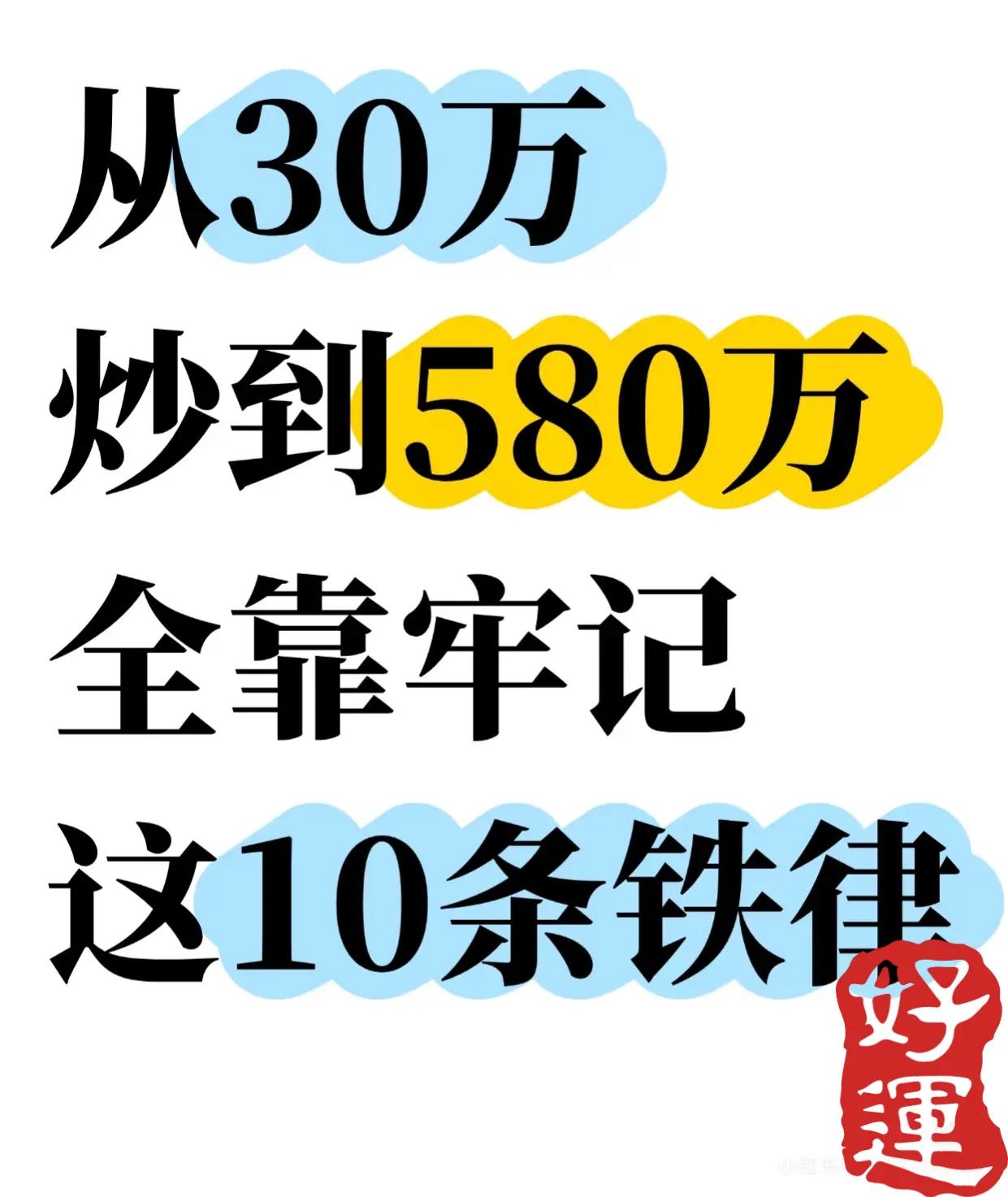 股票投资“铁律”，为您整理了一份系统化、易于理解的股票投资核心经验总结，涵盖从心