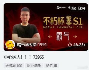哈哈，霸气昨天被先知偷家翻盘后，今天直播间标题改成了小心树人！dota2不朽杯d