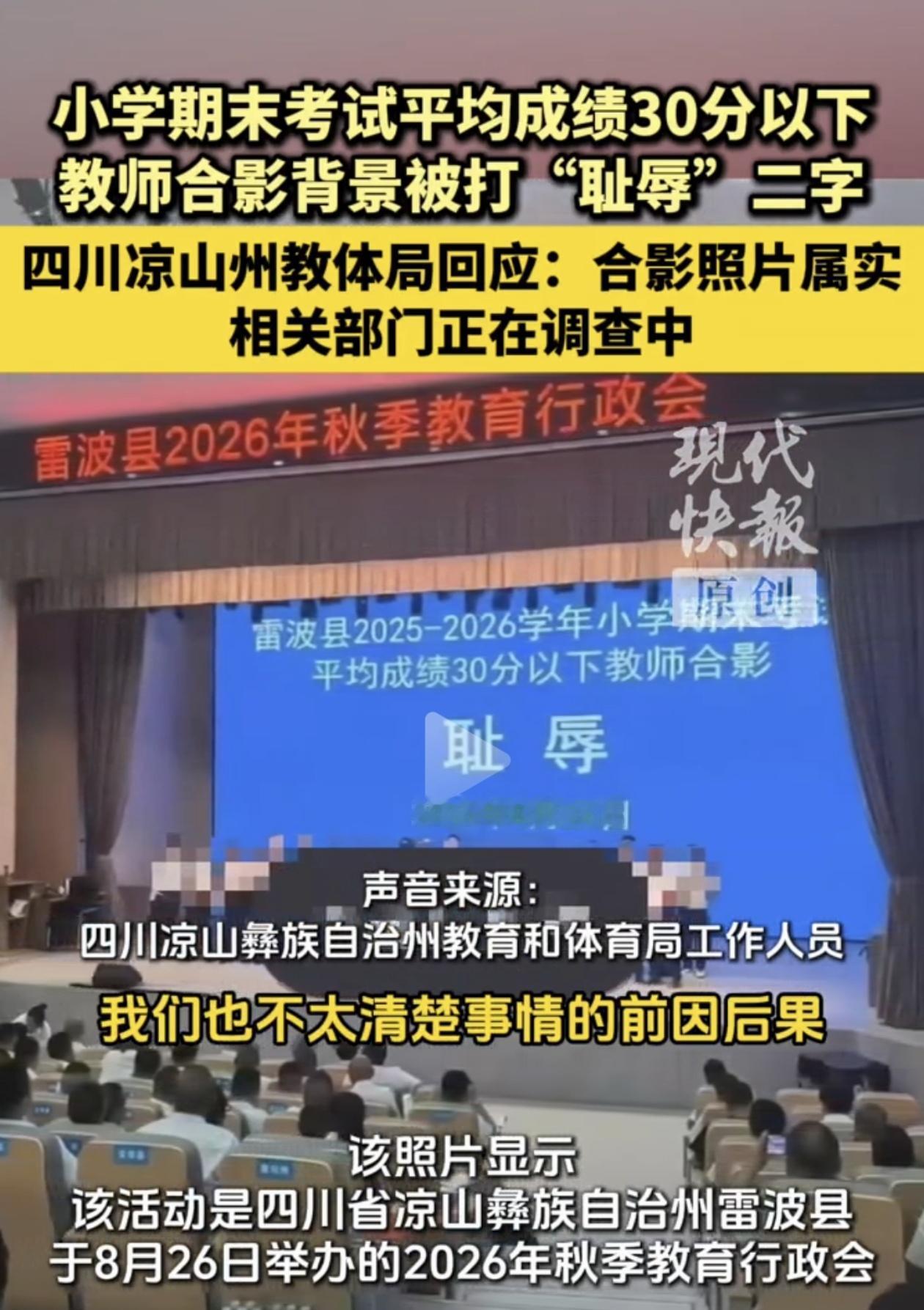 "耻辱"二字打在教师合影背后，都2026年了，这种管理方式不该存在！8月2