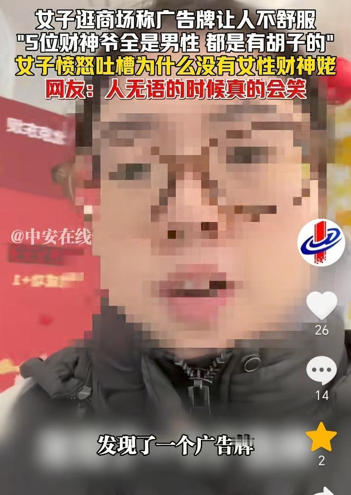 “现眼包”！北京，女子在商场发现了一个广告牌，女子觉得广告牌让她很不舒服，因为广