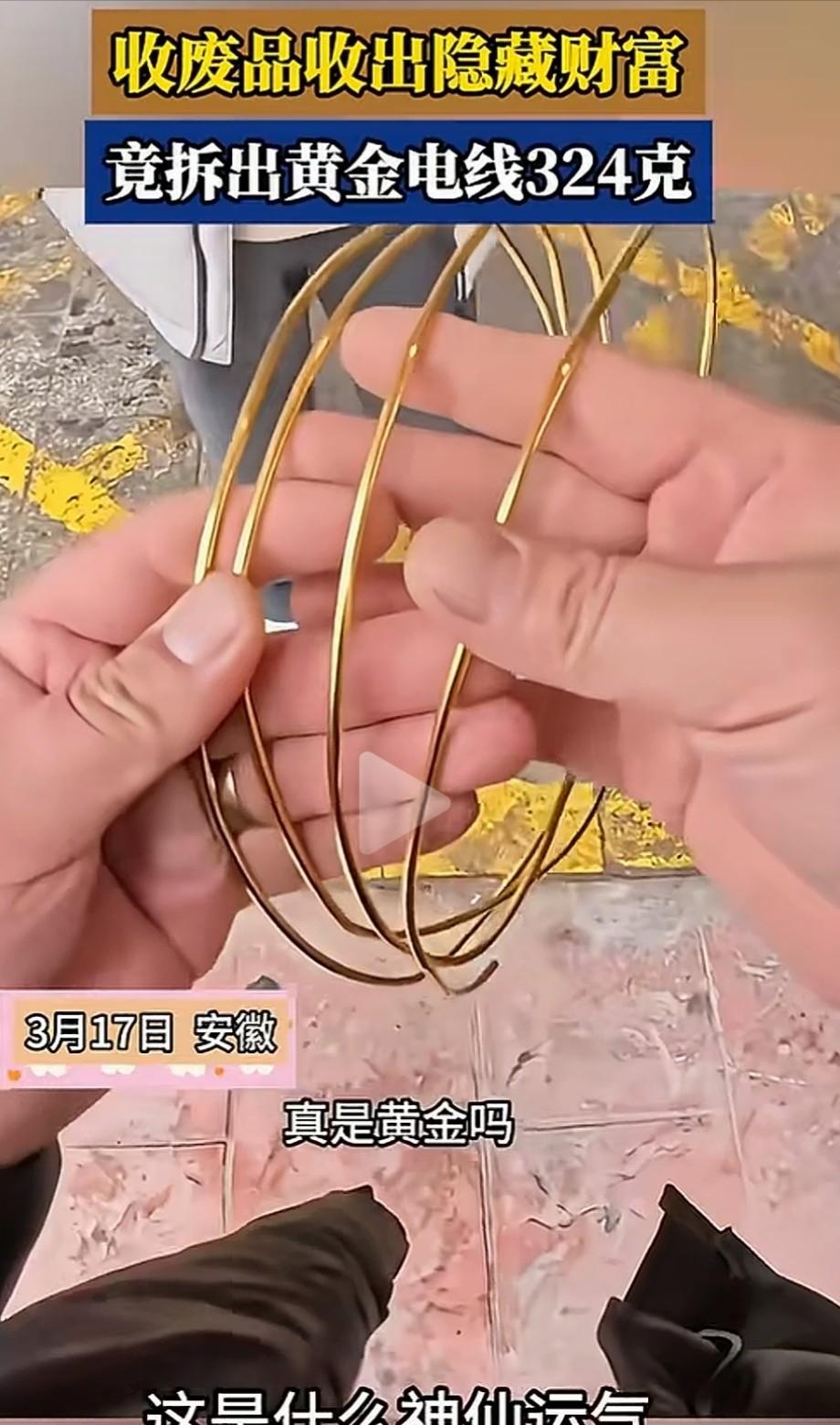 废品变黄金！安徽，收废品小伙剥铜线的时候，发现里面的铜很亮很黄，不像是黄铜倒像是