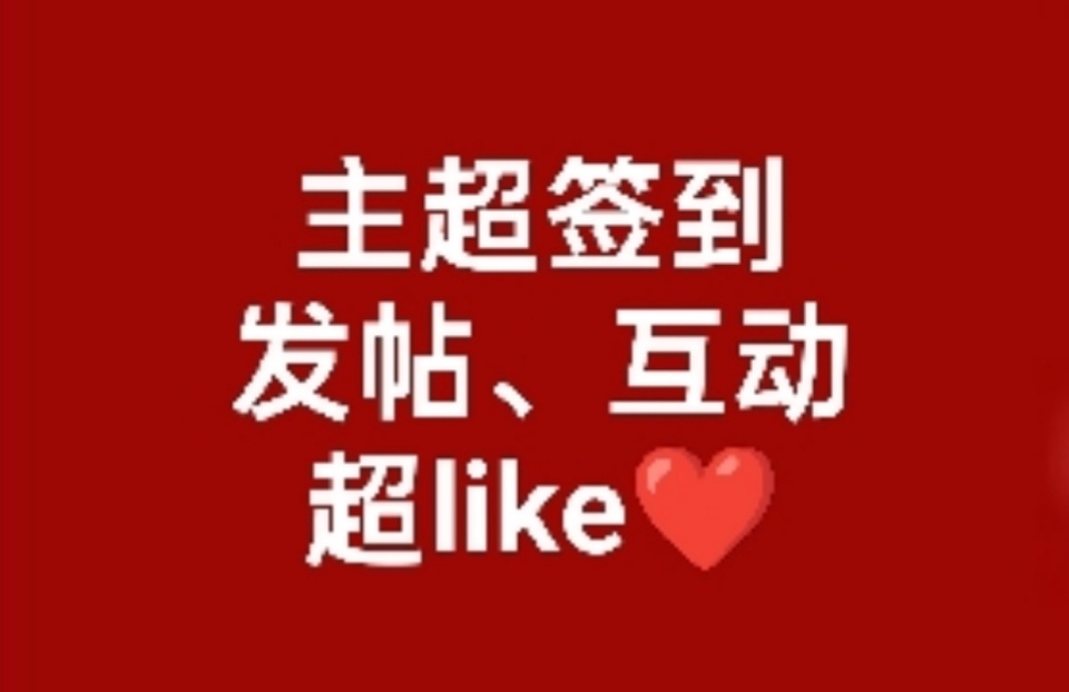 肖战👈🏻签到签到签到签到签到签到签到签到签到签到！目前才45万❗早早催起！！