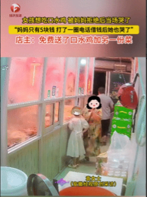 活该这老板发财！江苏南通，一女孩想吃口水鸡，遭到妈妈拒绝后当场哭了，可妈妈也很为