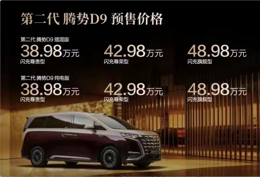 腾势D9新款还没上市，怕是得改价格了吧。