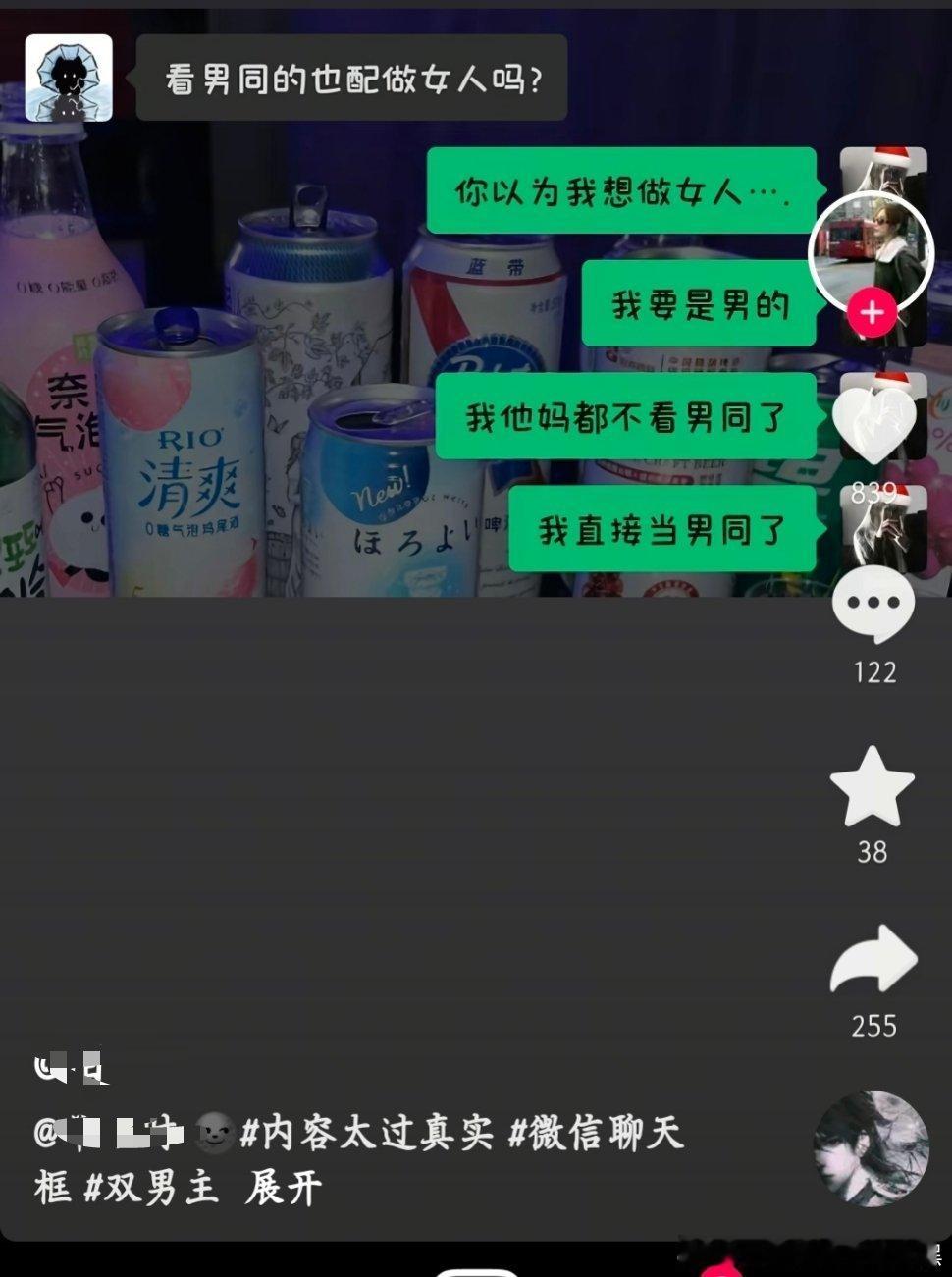 你以为我想当女人……我想当男同！