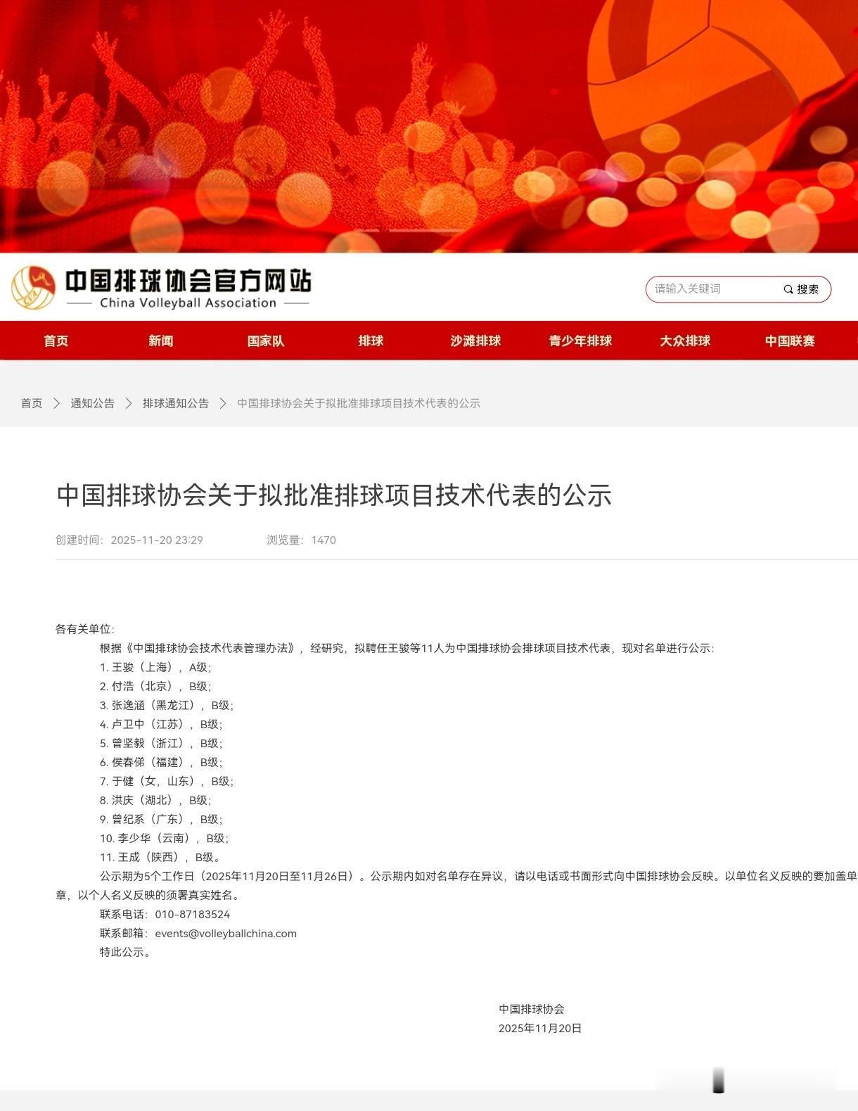卢卫中、侯春俤等11名排坛名家被中国排协聘任为排球项目技术代表。此次聘任的11人