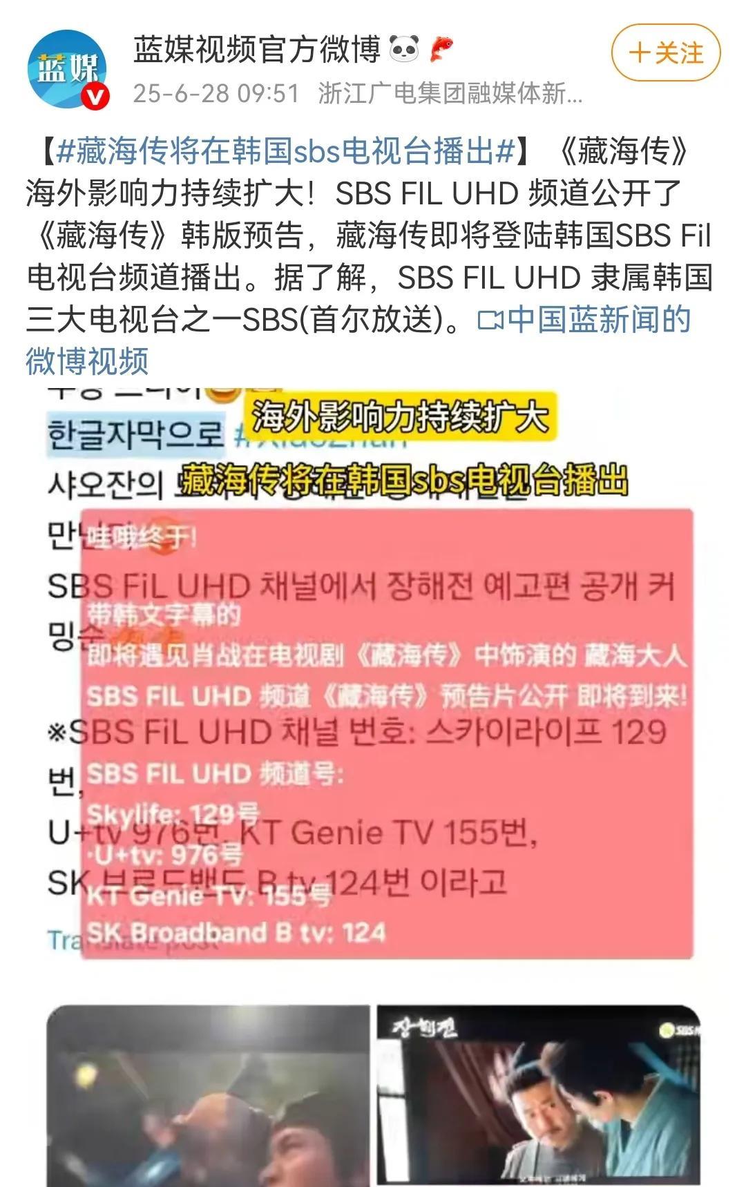 6月28日，媒体报道《藏海传》将在韩国sbs电视台播出