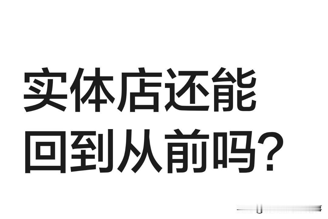 我认为不会实体店不会彻底消失，消费终究会走向线上线下分流回归这些年围绕实体