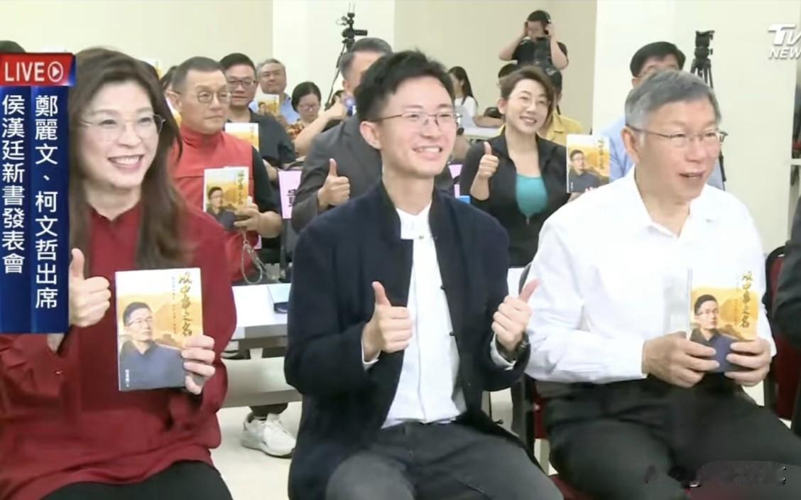 侯汉廷面子够大，今天发表新书多位大咖出席捧场，更让郑丽文与柯文哲罕见同框。侯