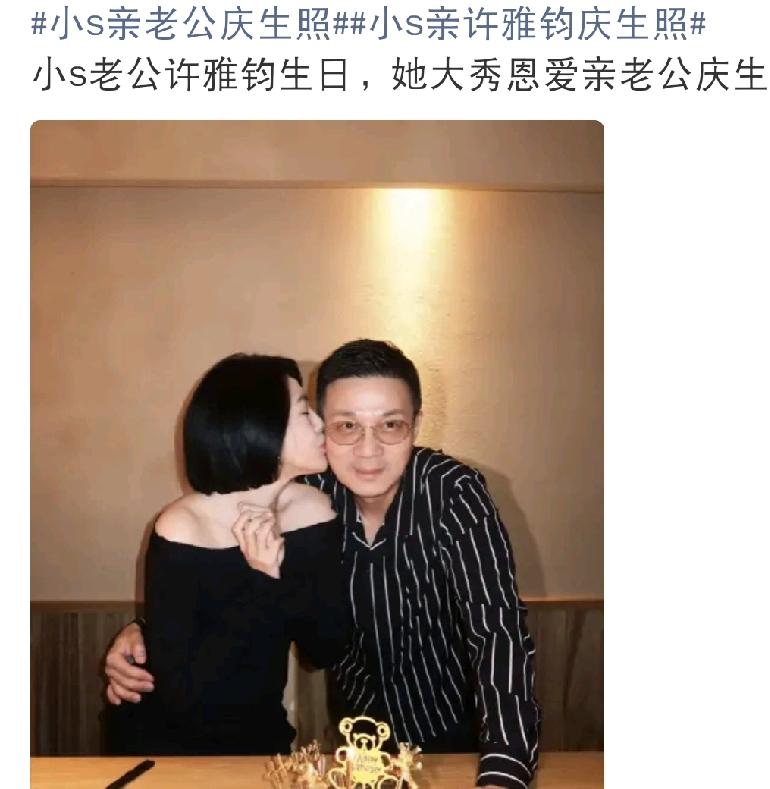 小S高调了一回！9月6日上午，小S和老公许雅钧的庆生合照曝光，直接在网上引发了不