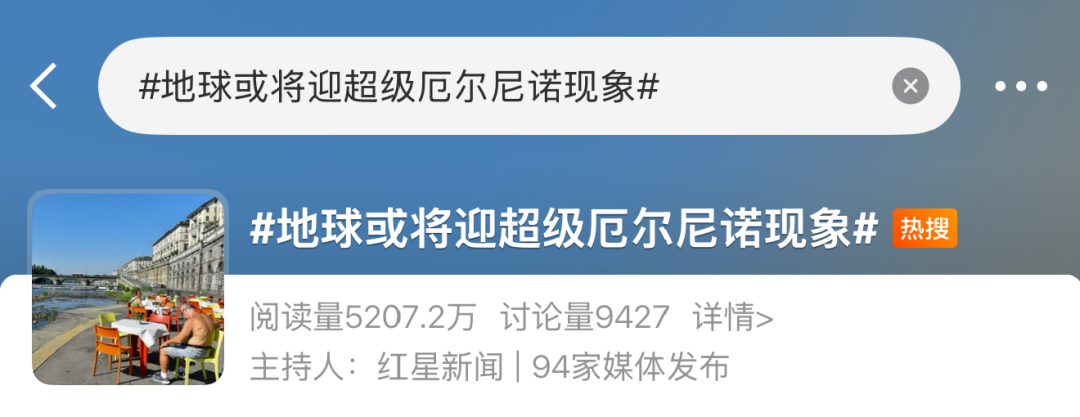 冲上热搜! 超强厄尔尼诺将致最热年? 回应来了