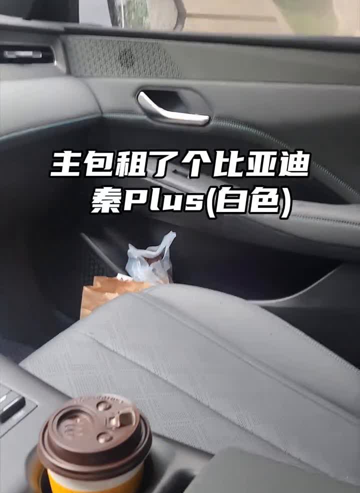 千万别买白色比亚迪。事情是这样的，主包租了个比亚迪秦Plus(白色)，今天停