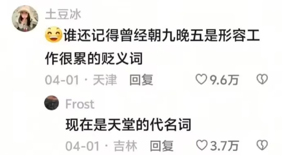 曾经朝九晚五是形容工作很累的贬义词～​​​