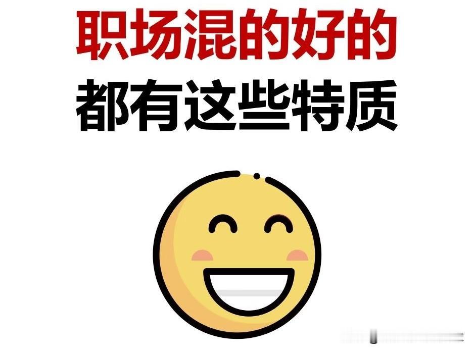 你发现了吗，只有一类人在职场最吃香，这类人据我观察，大部分有这些特征：1，嘴甜