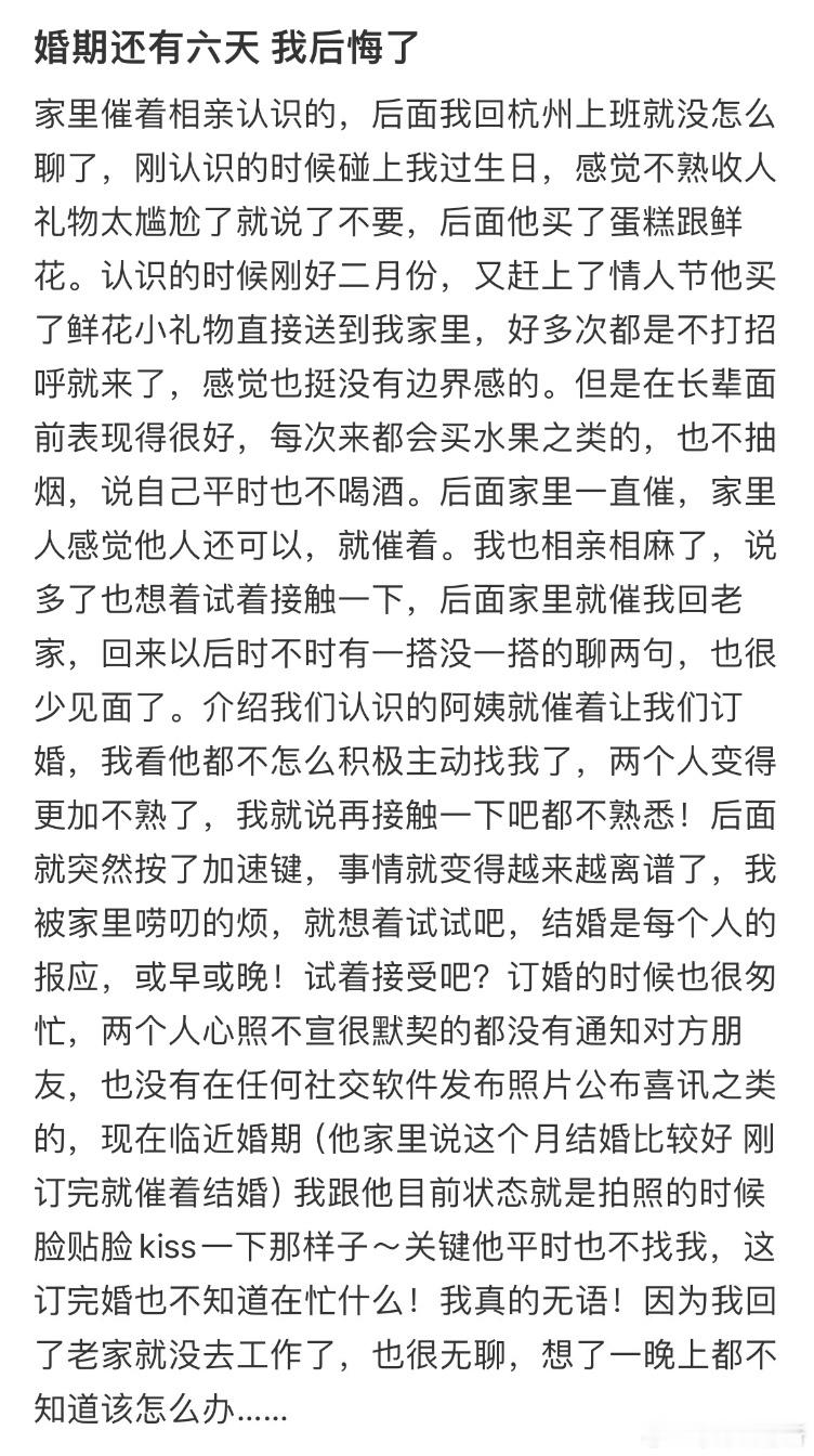 婚期还有六天我后悔了​​​