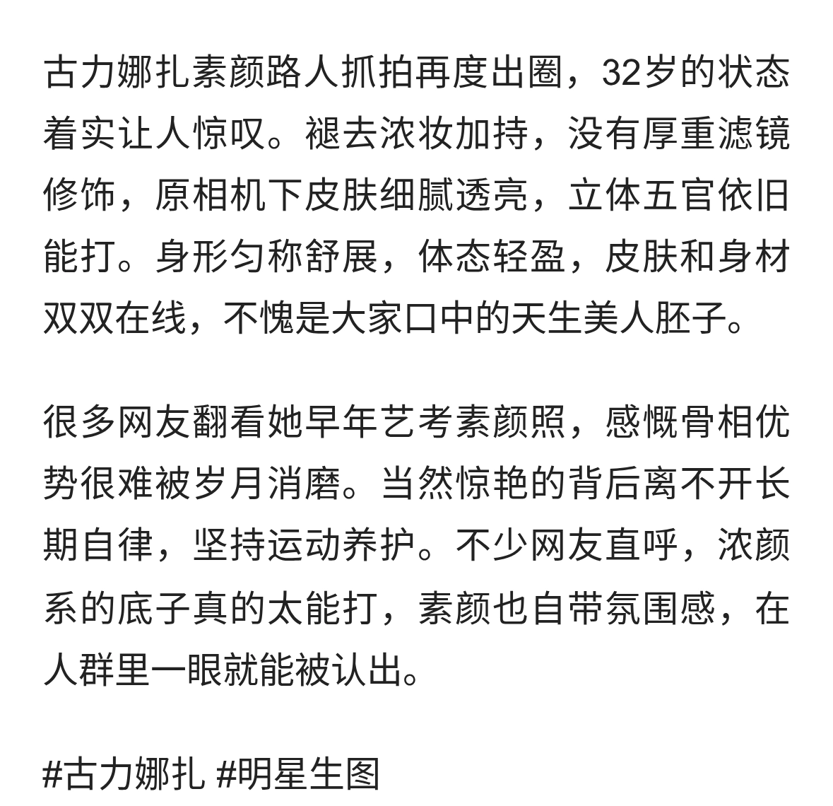 古力娜扎素颜路人抓拍再度出圈，32岁的状态着实让人惊叹