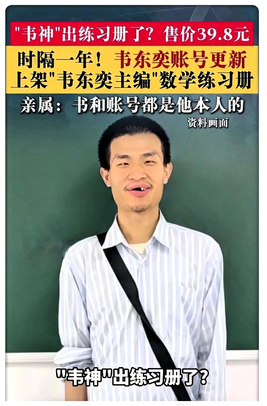 终于明白！韦东奕为什么突然卖书。不是因为他缺钱了变了，而是因为他想把自己几十
