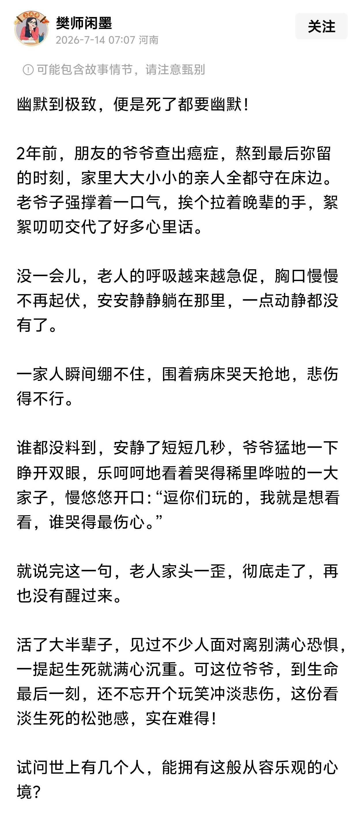 好让人佩服的老爷子啊，临走了还幽默了一回。