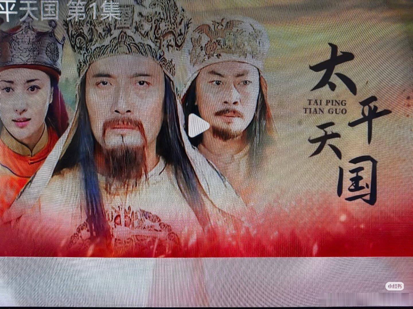 优酷居然把《太平天国》高清修复了，嗅觉很灵敏啊。