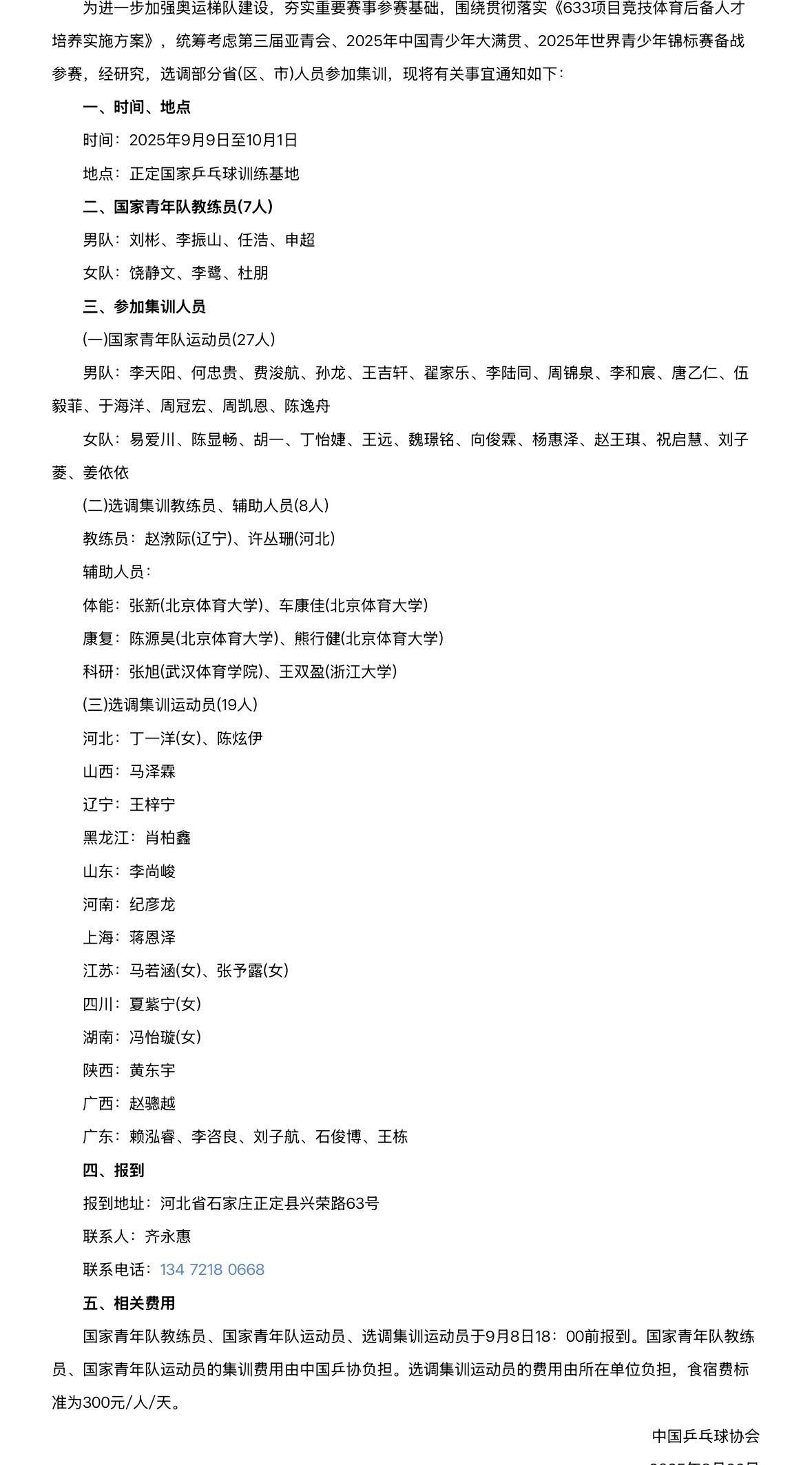 中国乒乓球协会关于组织国家青年队集训的通知​​​