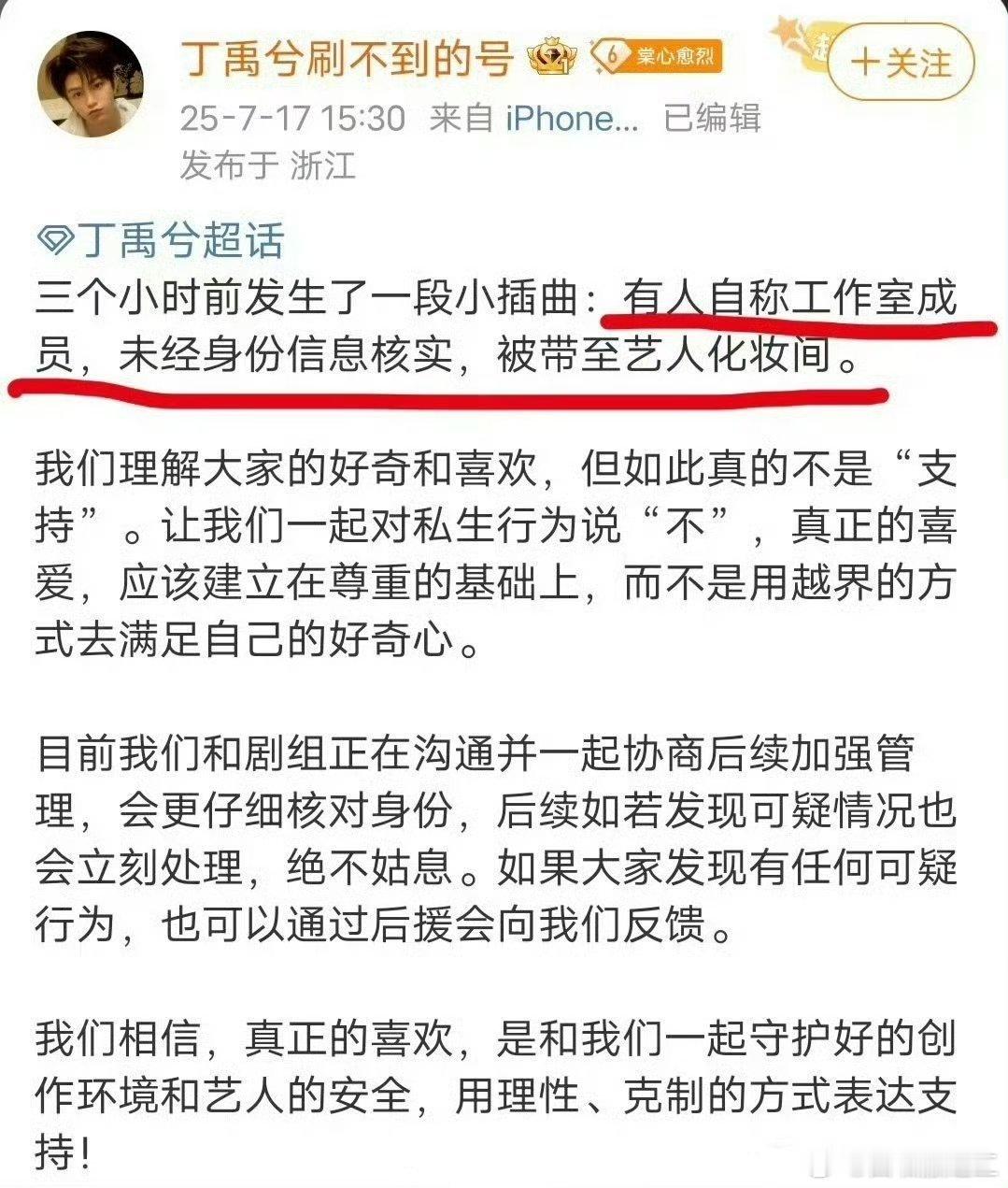 太恐怖了，有人自称丁禹兮工作室成员，未经身份核实，进入了艺人化妆间。​​​