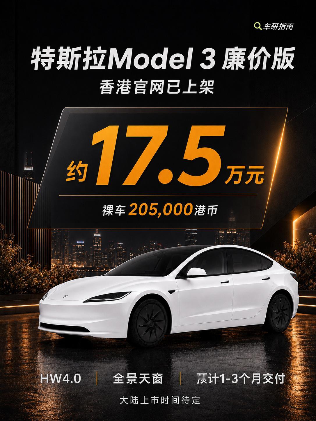 入门版Model3在中国香港官网上架，裸车20.5万港币，折合人民币约1