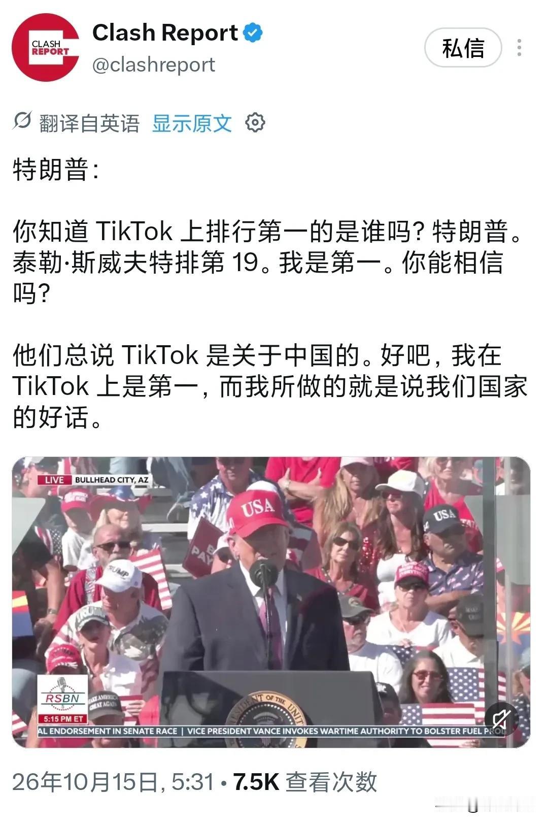 特朗普今天（北京时间10月15日）在中期选举造势集会上说道：“你知道TikTo