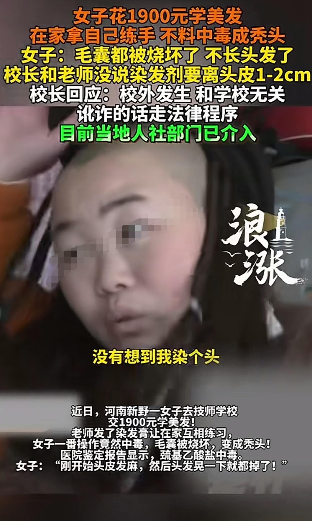 河南新野，一女子花1900元去技校学理发，师傅发了染发膏，让她在家练习，她拿自己