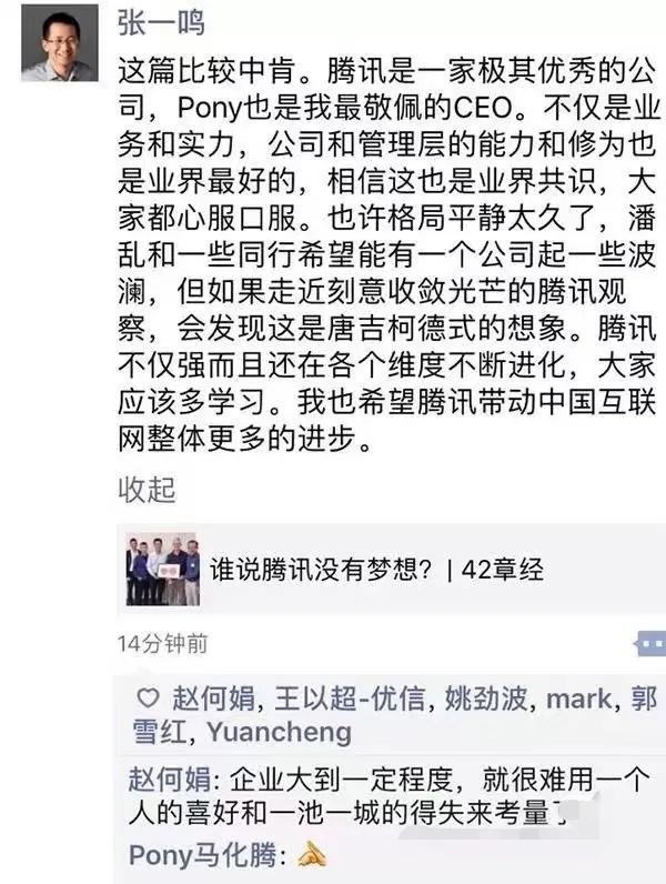 张一鸣发pyq评价腾讯和马化腾，“pony也是我最敬佩的CEO”！马化腾回复！[