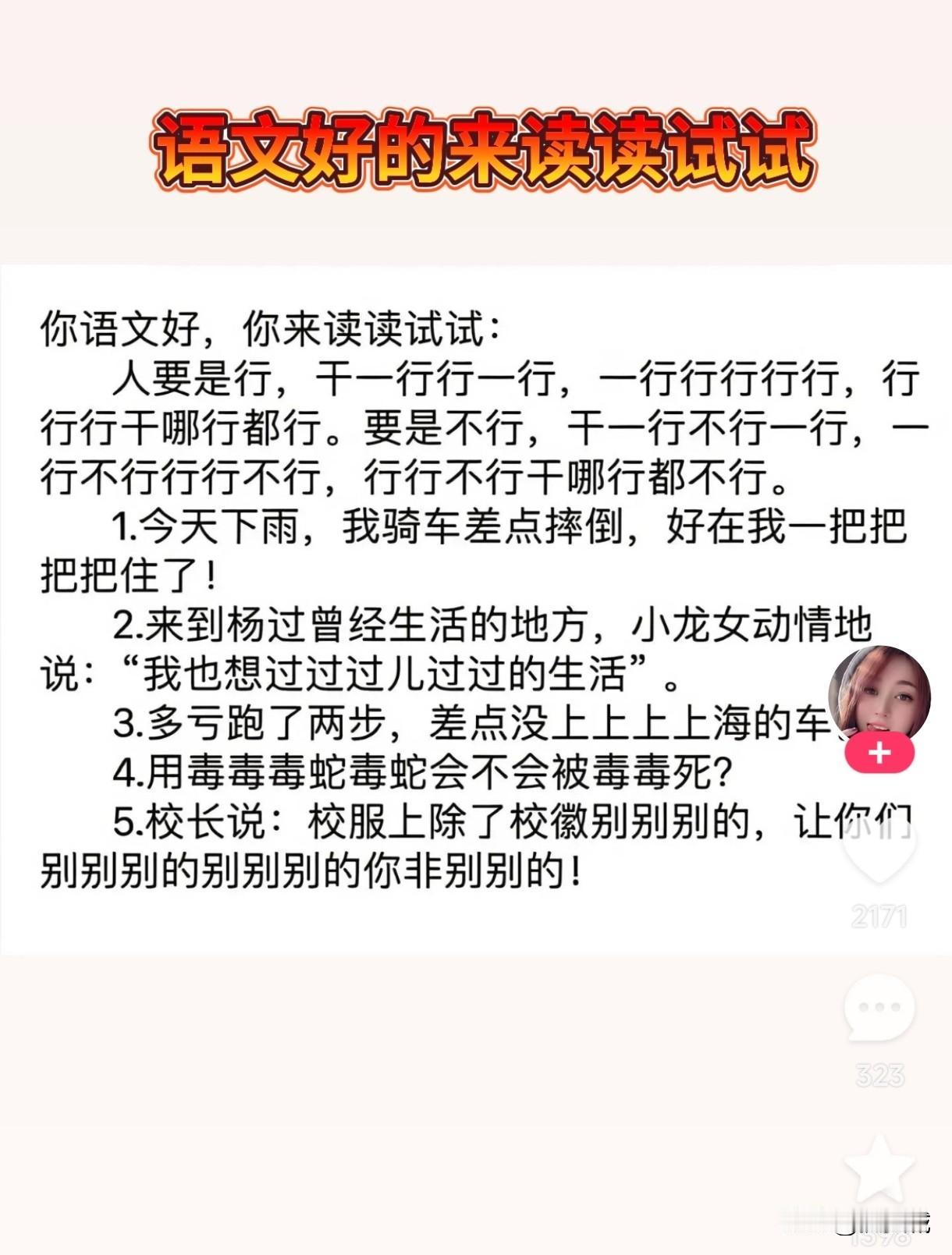 语文好的来读读试试你语文好，你来读读试试：人要是行，干一行行一行，一行行行行