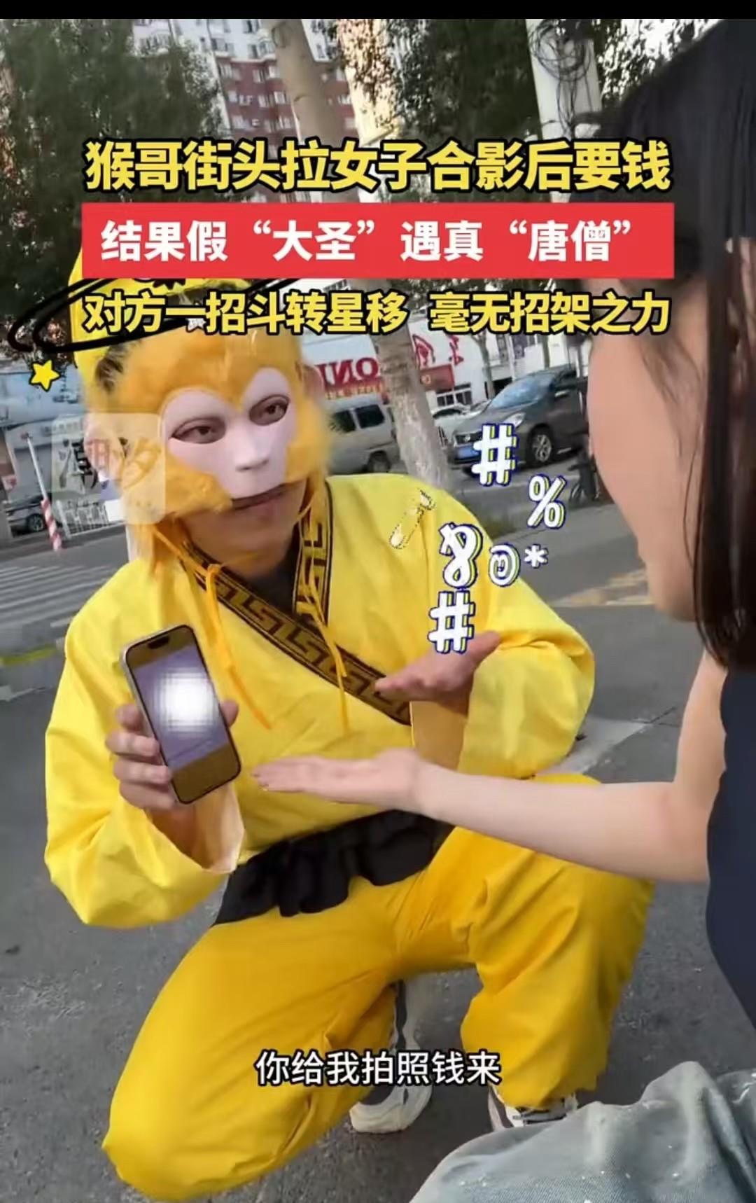 辽宁，女子上街拍照时，遇到“猴哥”要和她合影，结果两人拍了50多张。她以为对方是